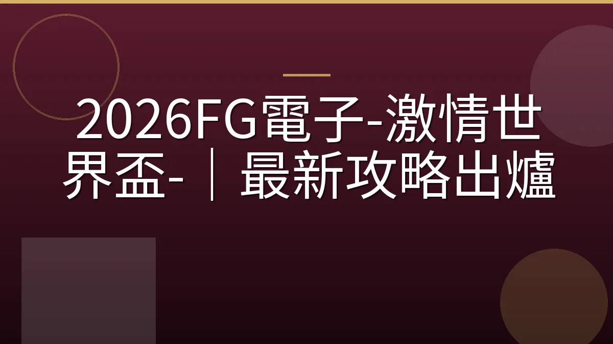 2026FG電子-激情世界盃-｜最新攻略出爐
