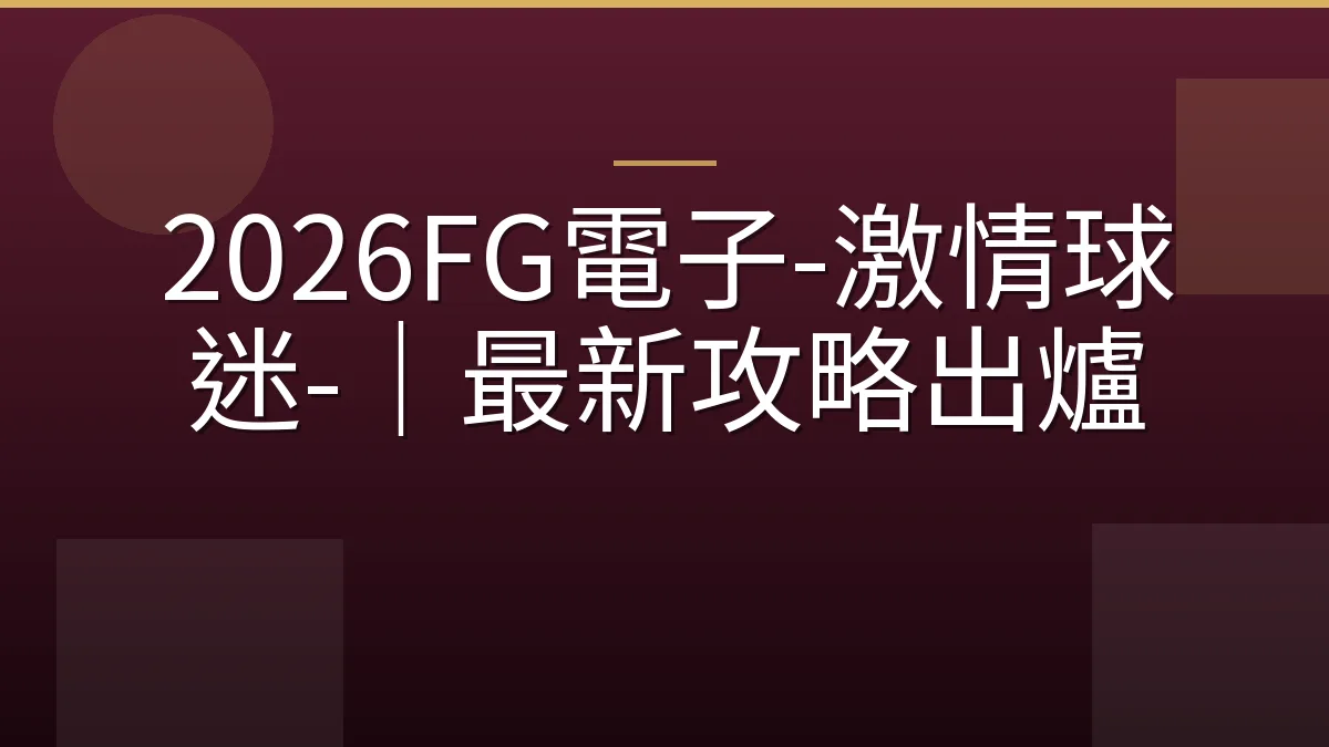 2026FG電子-激情球迷-｜最新攻略出爐