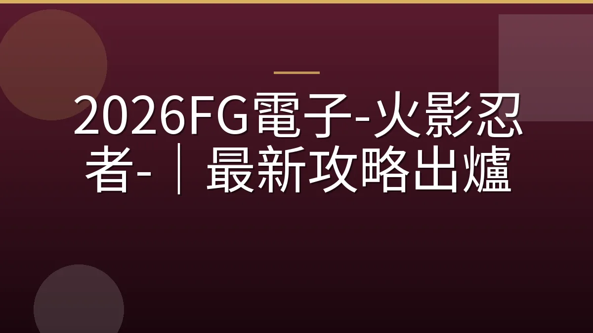 2026FG電子-火影忍者-｜最新攻略出爐
