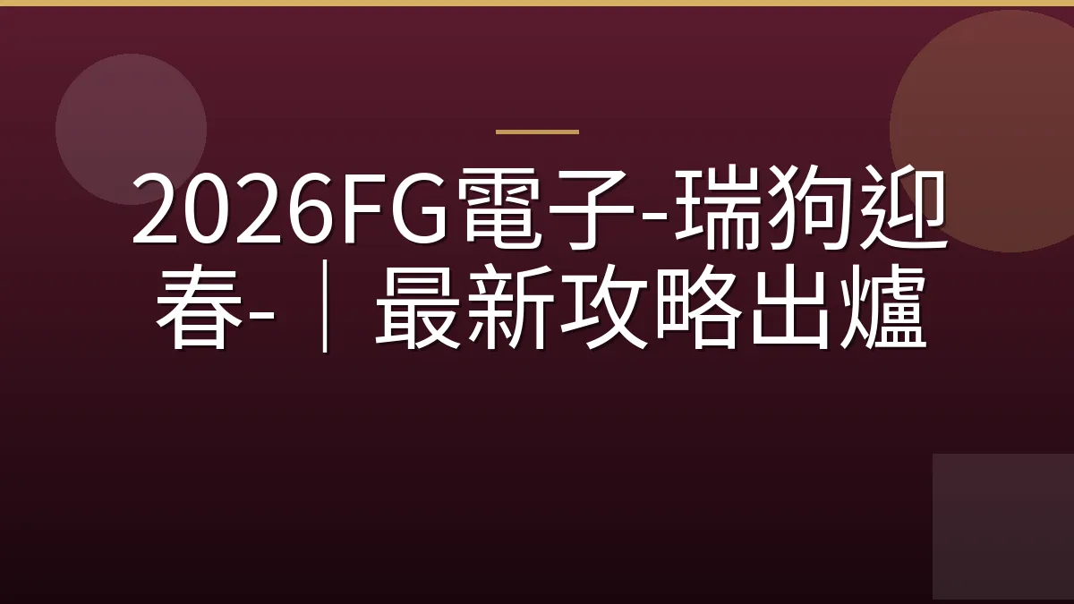 2026FG電子-瑞狗迎春-｜最新攻略出爐