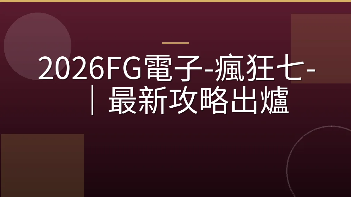2026FG電子-瘋狂七-｜最新攻略出爐