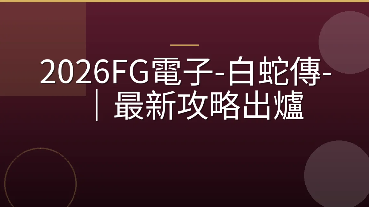 2026FG電子-白蛇傳-｜最新攻略出爐