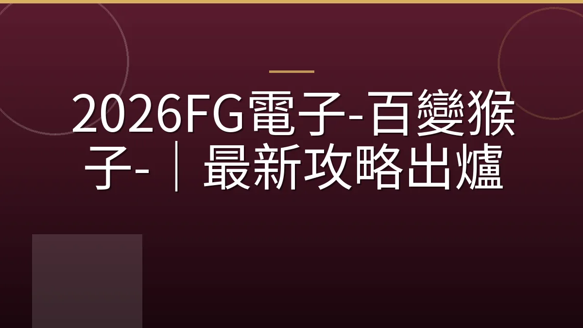 2026FG電子-百變猴子-｜最新攻略出爐