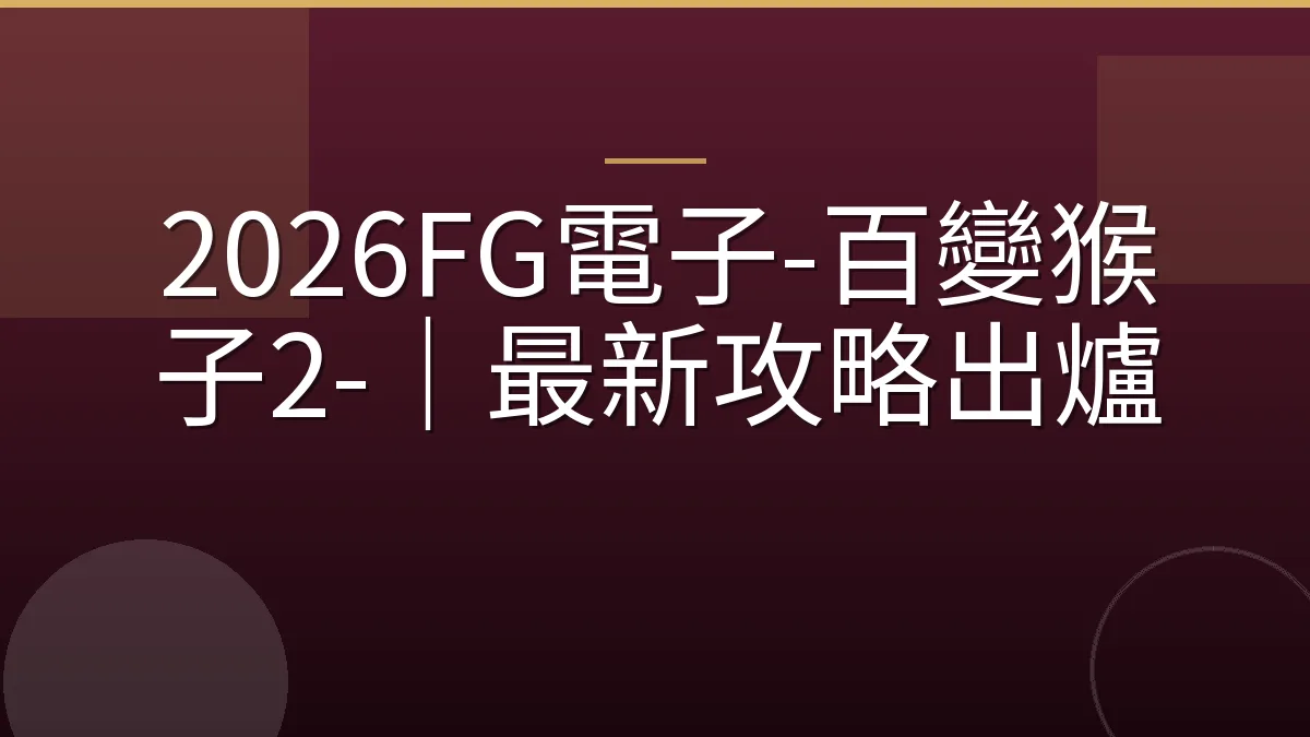 2026FG電子-百變猴子2-｜最新攻略出爐