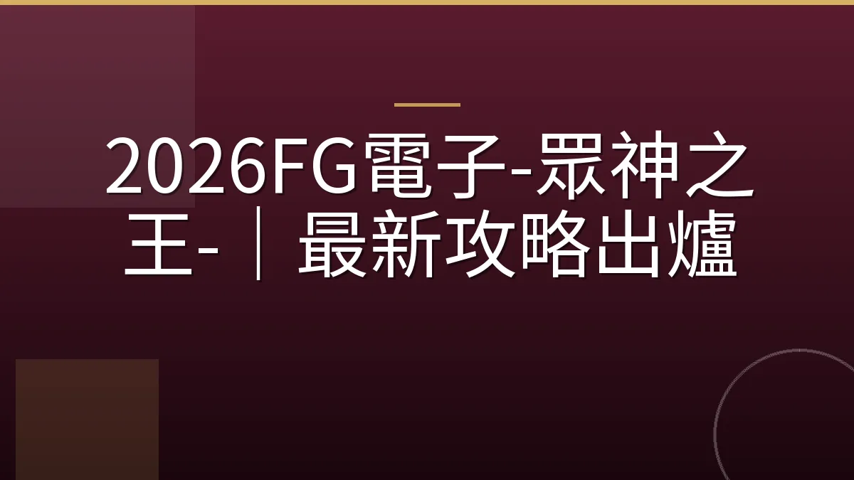 2026FG電子-眾神之王-｜最新攻略出爐
