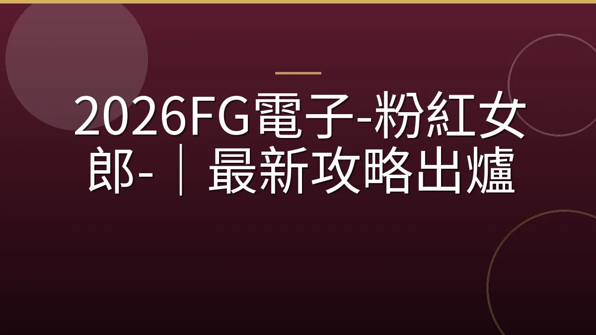 2026FG電子-粉紅女郎-｜最新攻略出爐