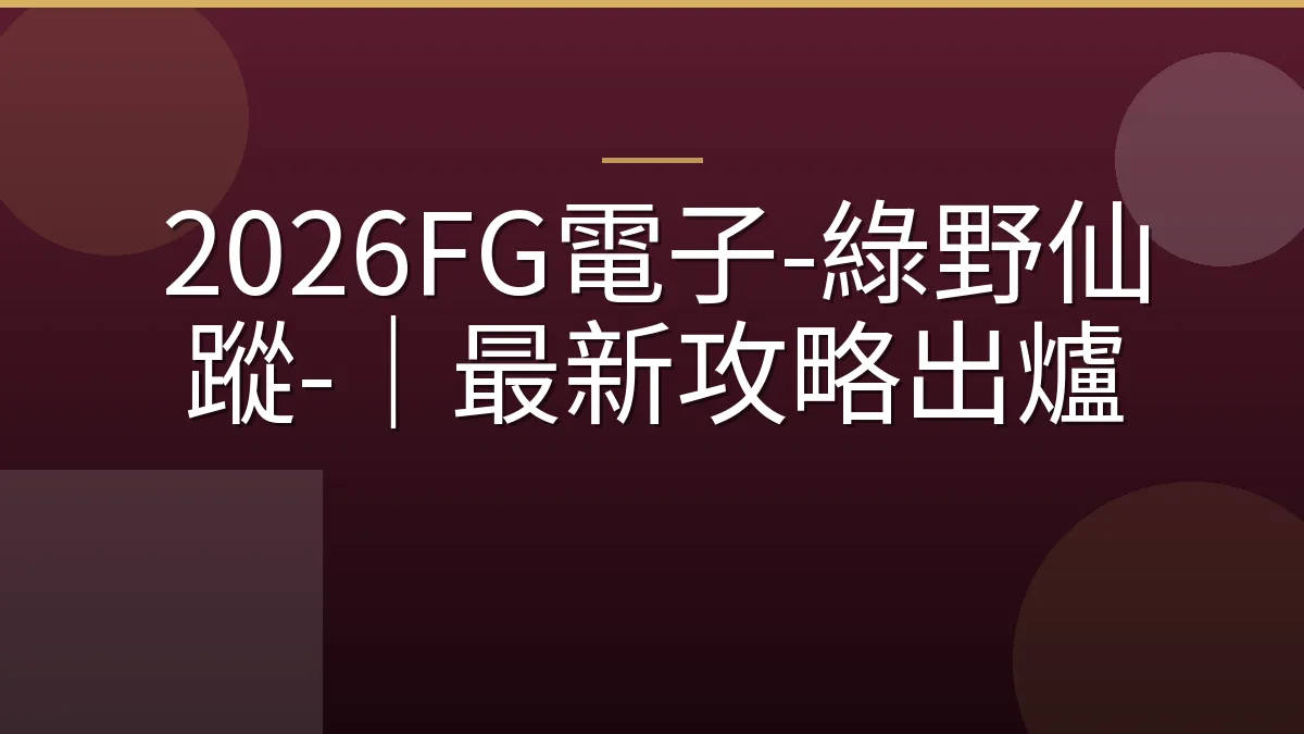 2026FG電子-綠野仙蹤-｜最新攻略出爐