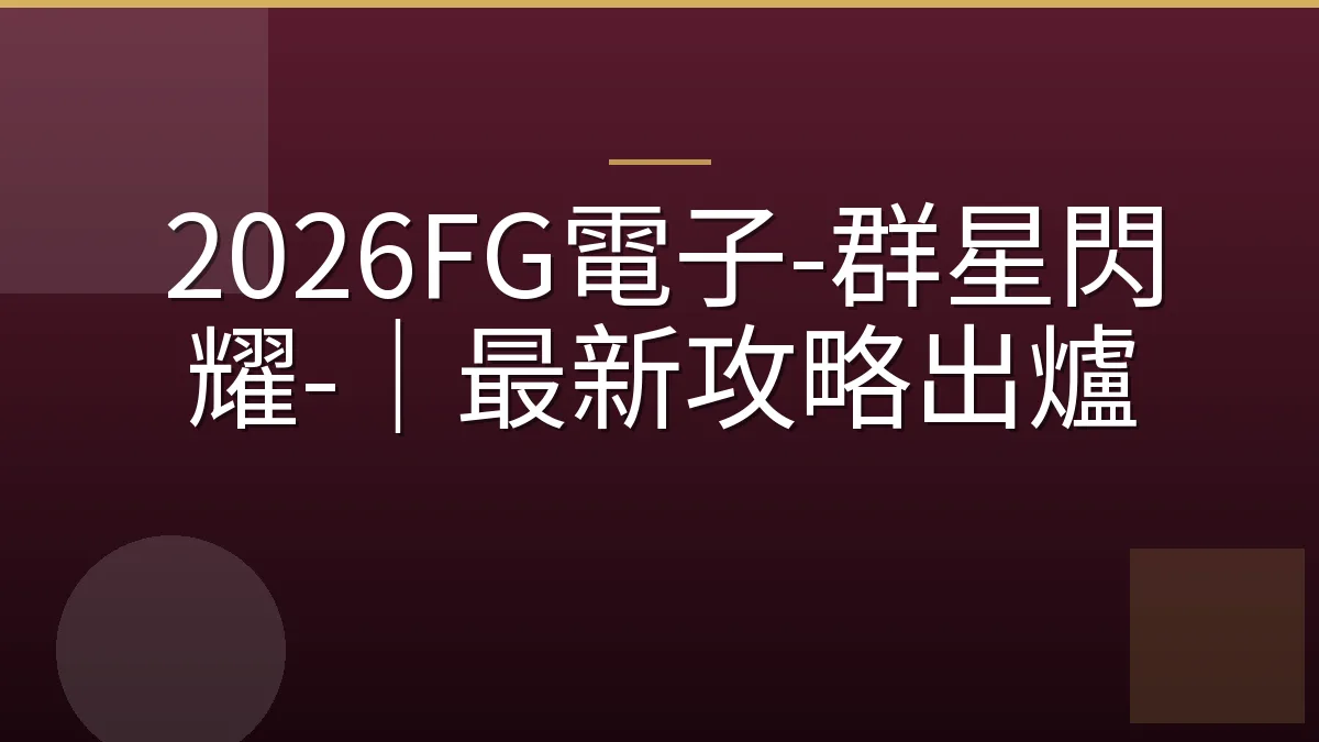 2026FG電子-群星閃耀-｜最新攻略出爐