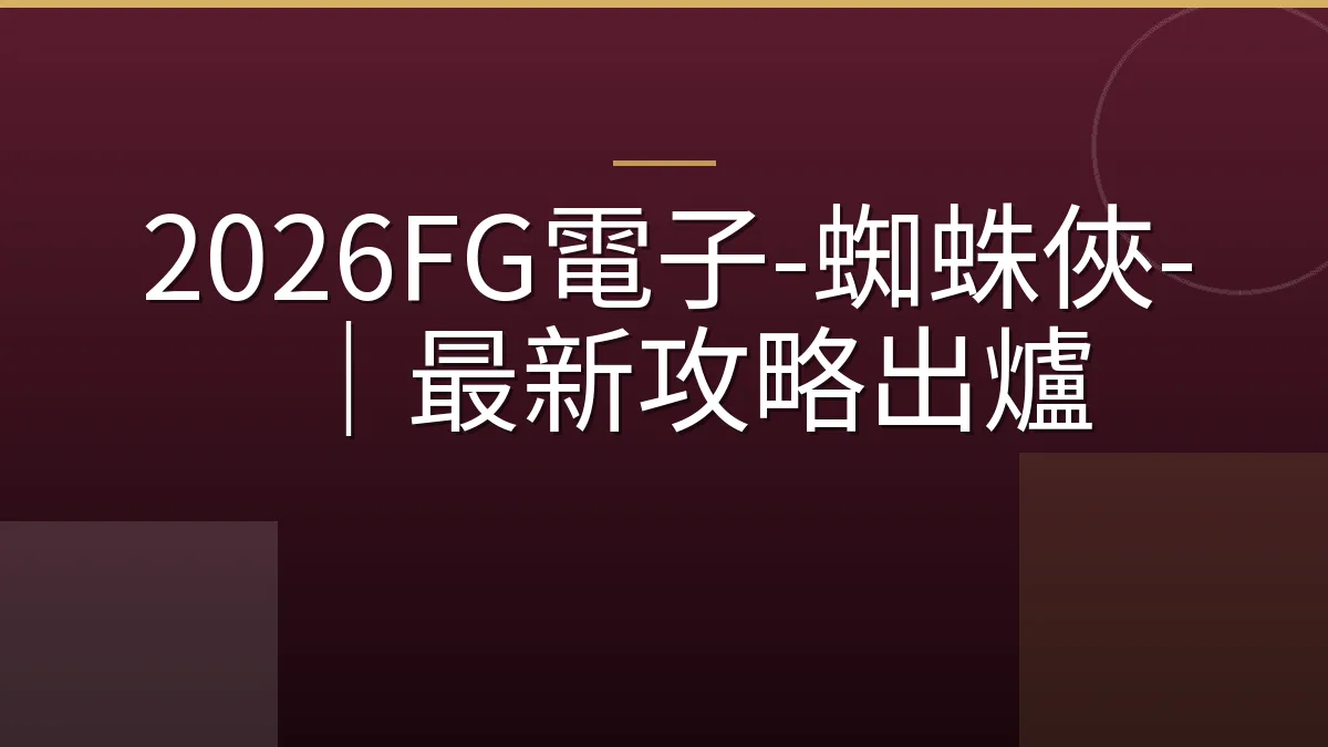 2026FG電子-蜘蛛俠-｜最新攻略出爐