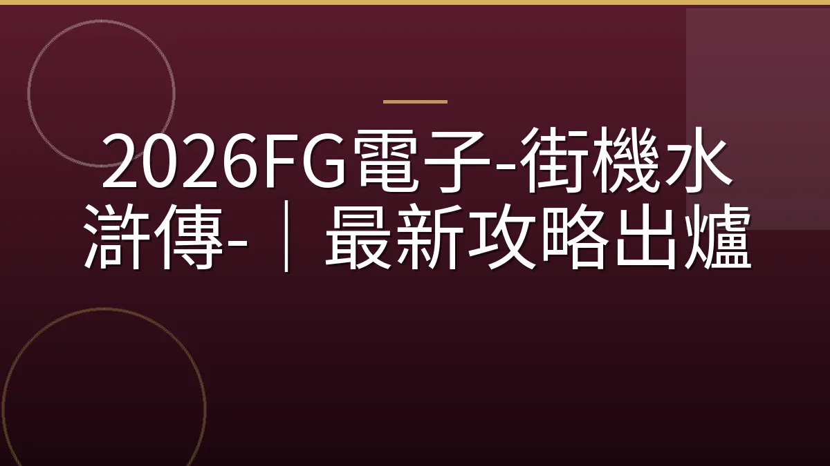 2026FG電子-街機水滸傳-｜最新攻略出爐