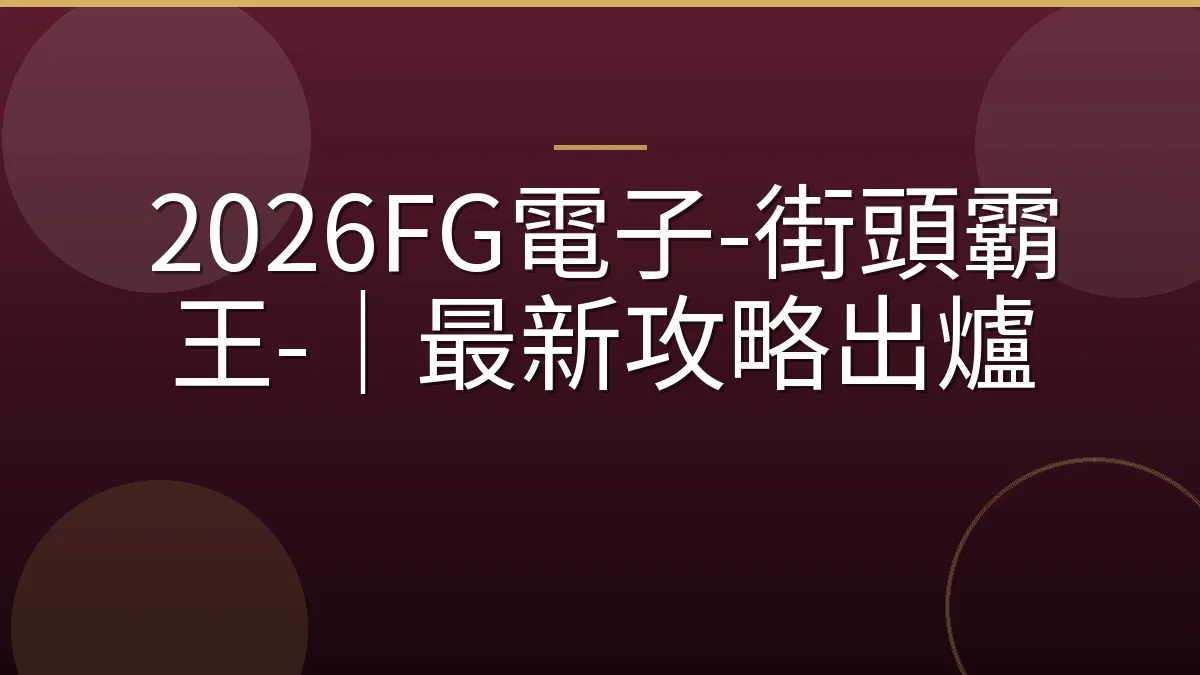 2026FG電子-街頭霸王-｜最新攻略出爐
