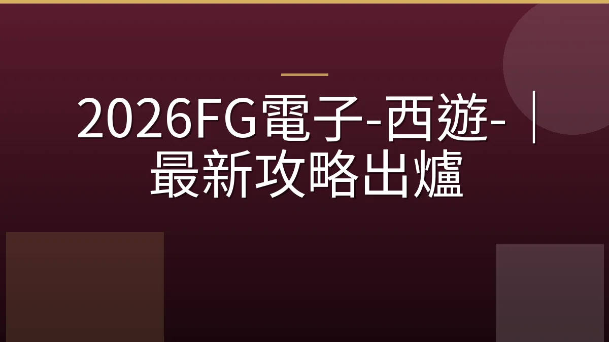 2026FG電子-西遊-｜最新攻略出爐