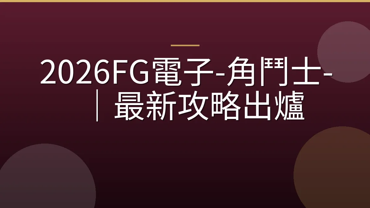 2026FG電子-角鬥士-｜最新攻略出爐