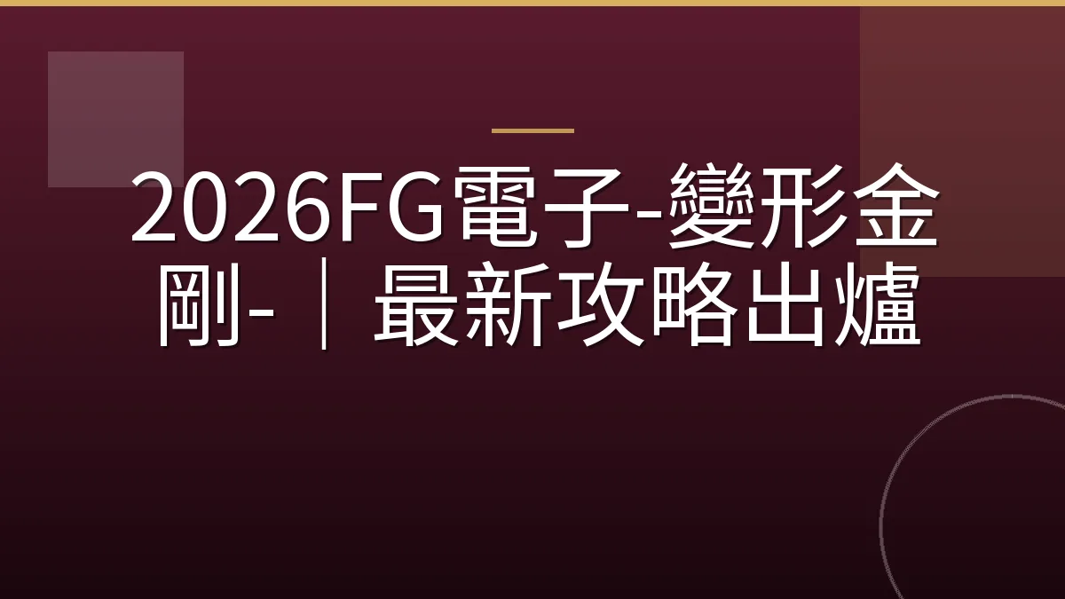 2026FG電子-變形金剛-｜最新攻略出爐
