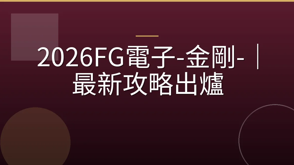 2026FG電子-金剛-｜最新攻略出爐
