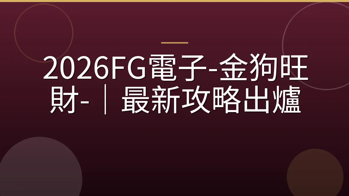 2026FG電子-金狗旺財-｜最新攻略出爐