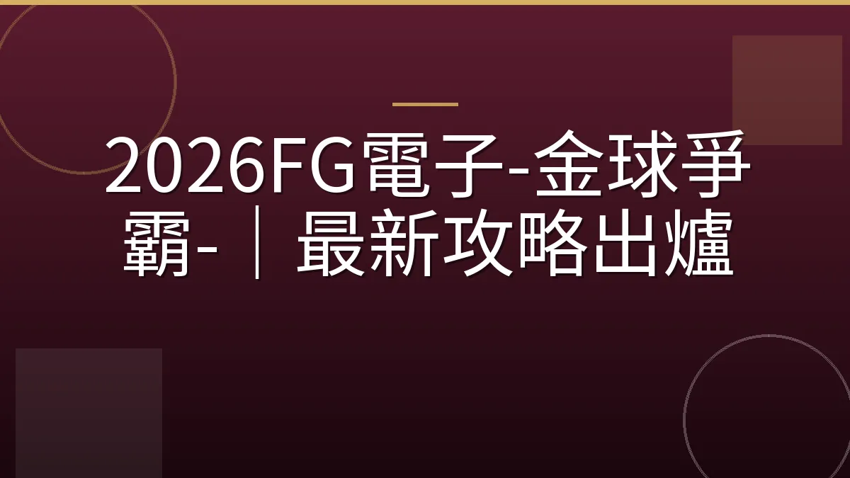 2026FG電子-金球爭霸-｜最新攻略出爐