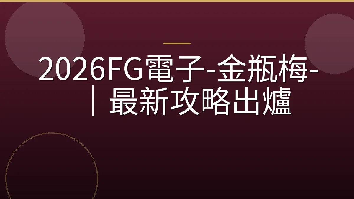 2026FG電子-金瓶梅-｜最新攻略出爐