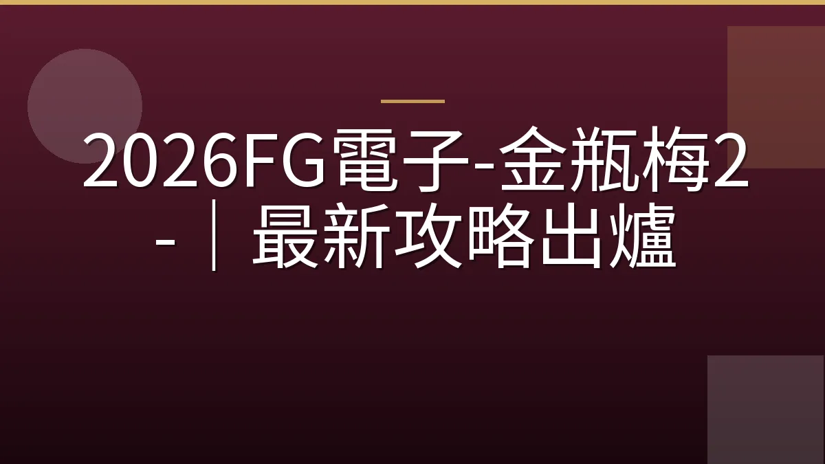 2026FG電子-金瓶梅2-｜最新攻略出爐