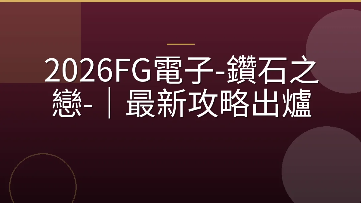 2026FG電子-鑽石之戀-｜最新攻略出爐