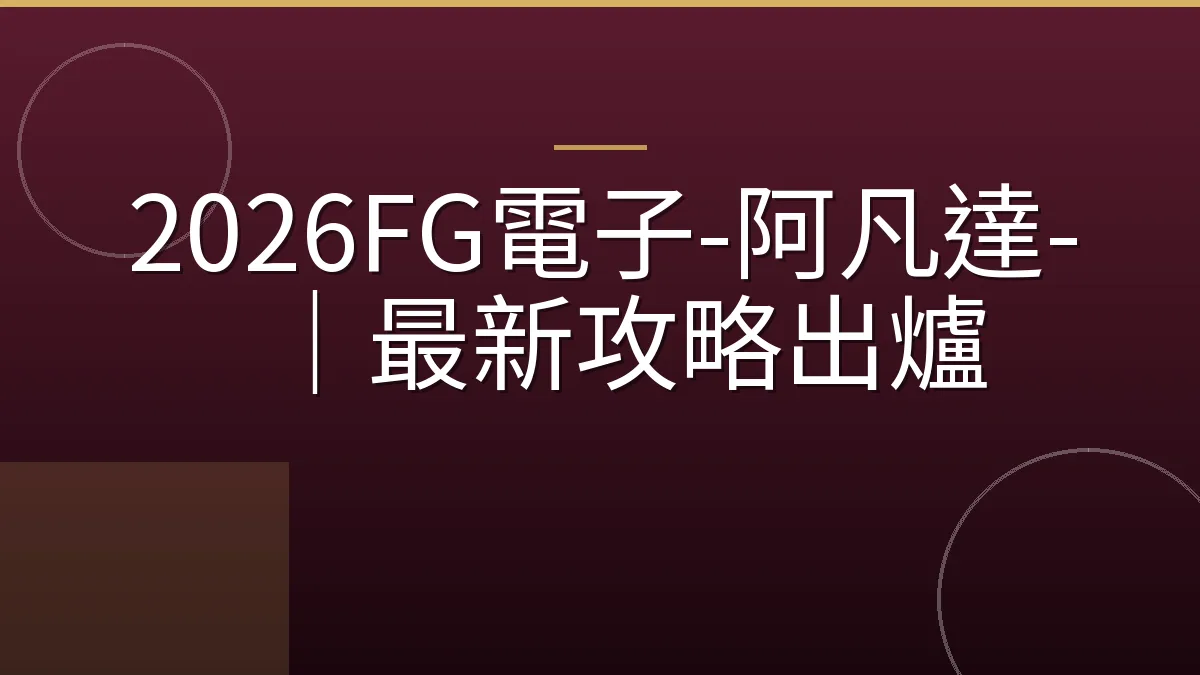 2026FG電子-阿凡達-｜最新攻略出爐