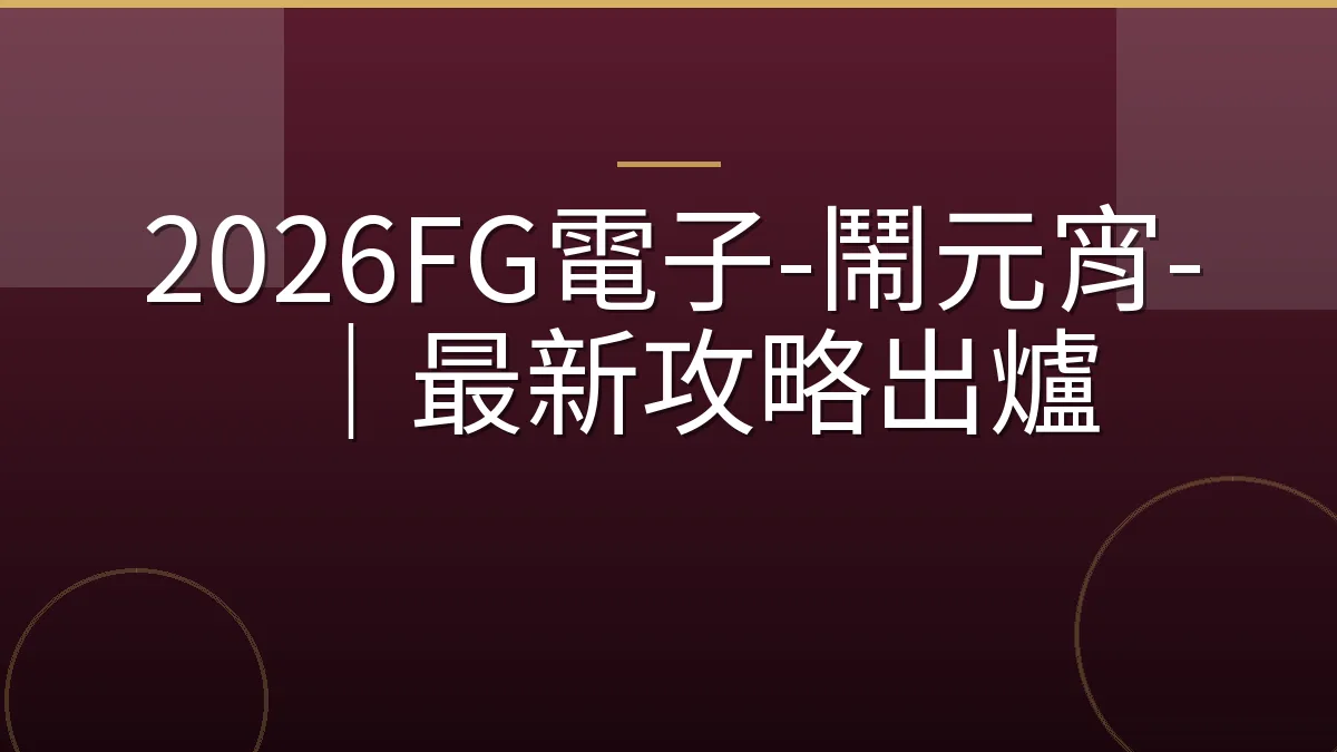 2026FG電子-鬧元宵-｜最新攻略出爐