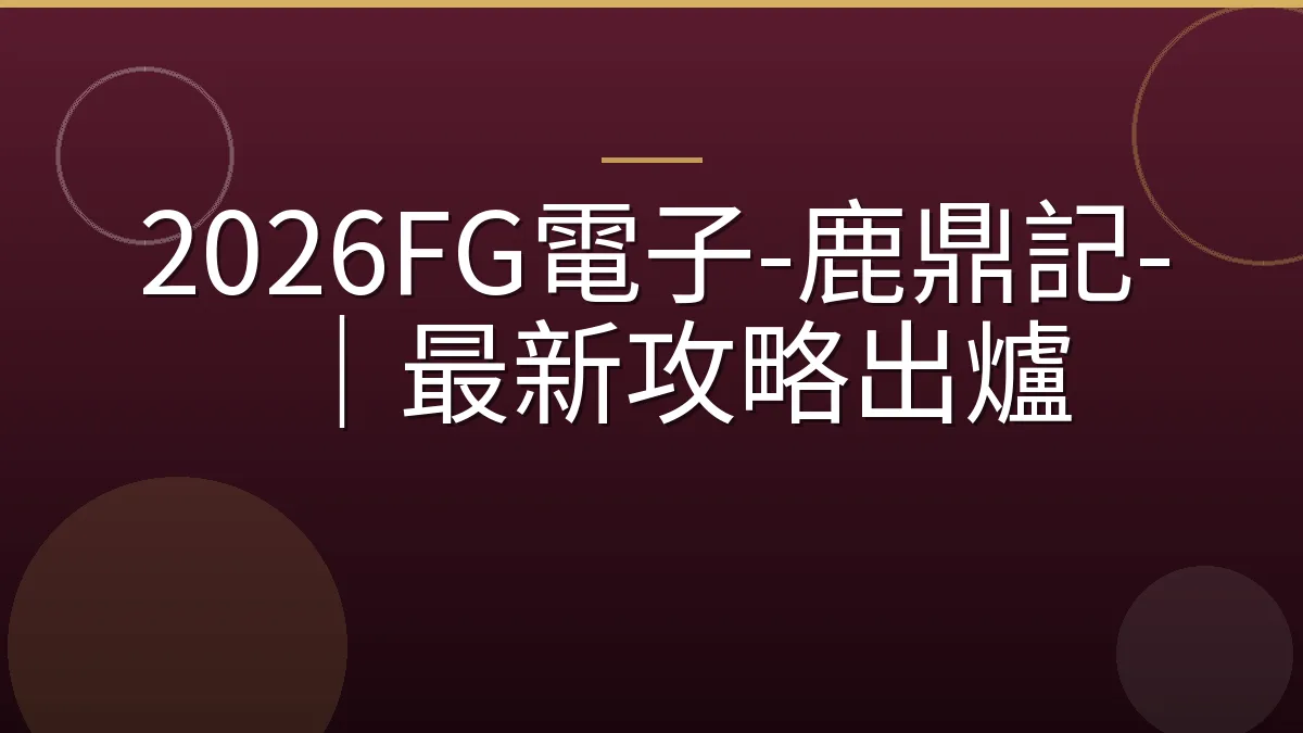2026FG電子-鹿鼎記-｜最新攻略出爐