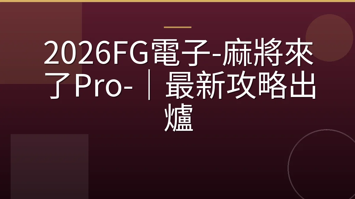 2026FG電子-麻將來了Pro-｜最新攻略出爐