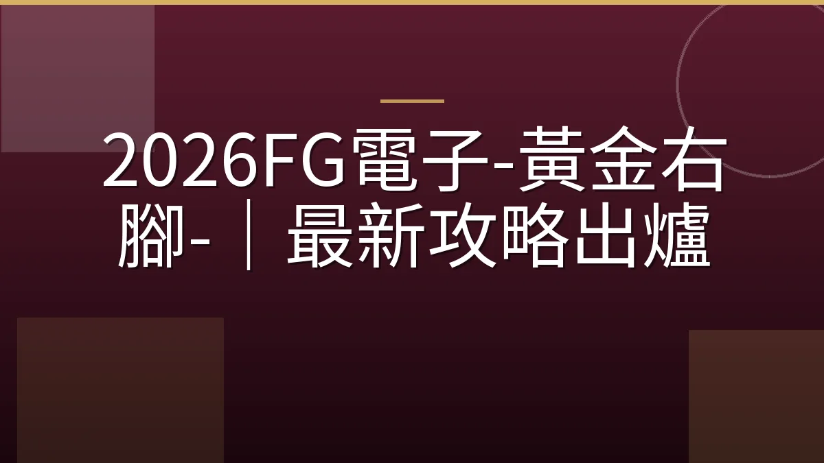 2026FG電子-黃金右腳-｜最新攻略出爐