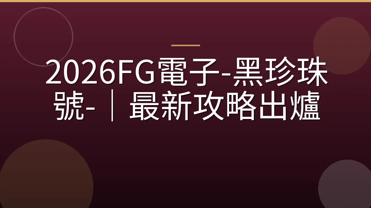 2026FG電子-黑珍珠號-｜最新攻略出爐