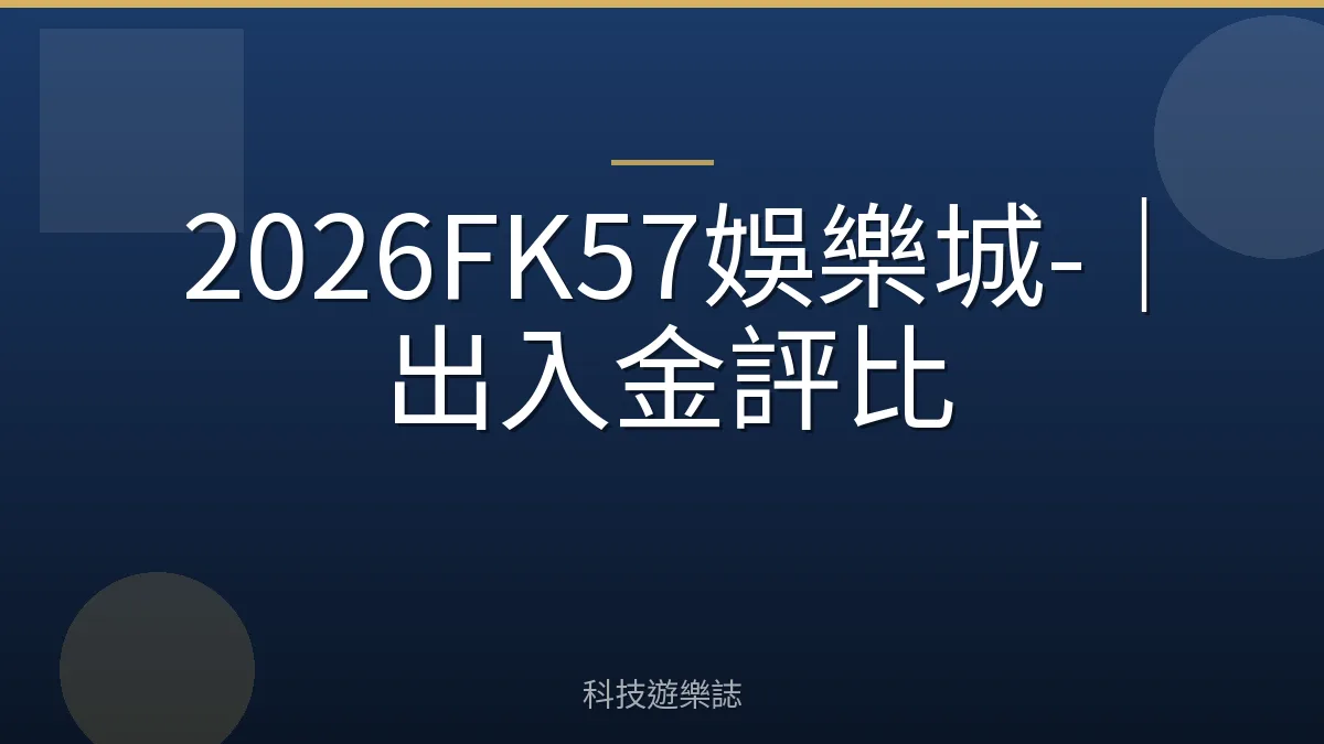 2026FK57娛樂城-｜出入金評比