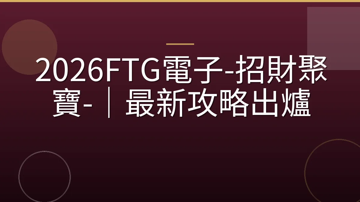 2026FTG電子-招財聚寶-｜最新攻略出爐