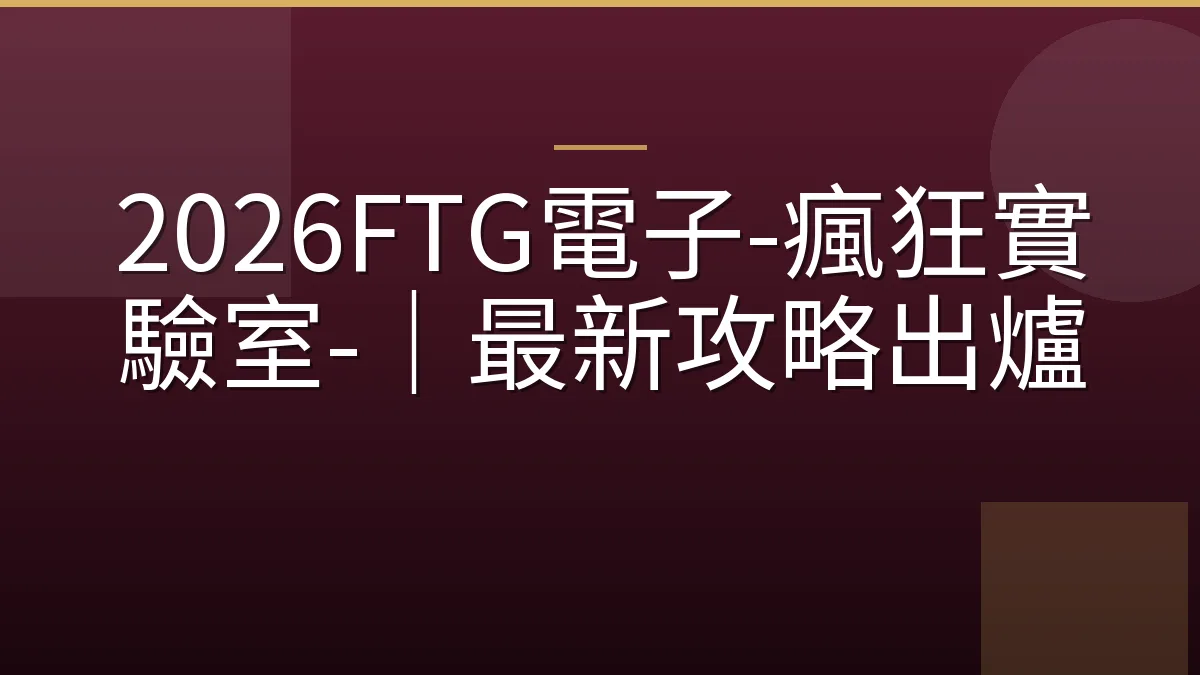 2026FTG電子-瘋狂實驗室-｜最新攻略出爐
