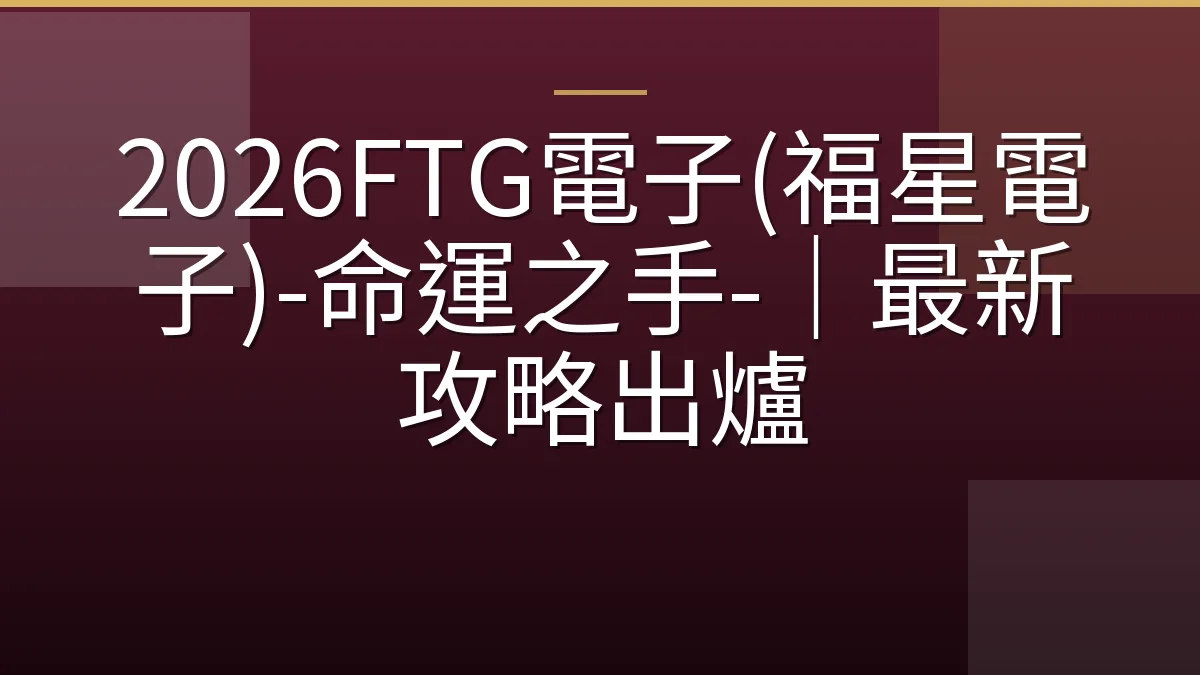 2026FTG電子(福星電子)-命運之手-｜最新攻略出爐