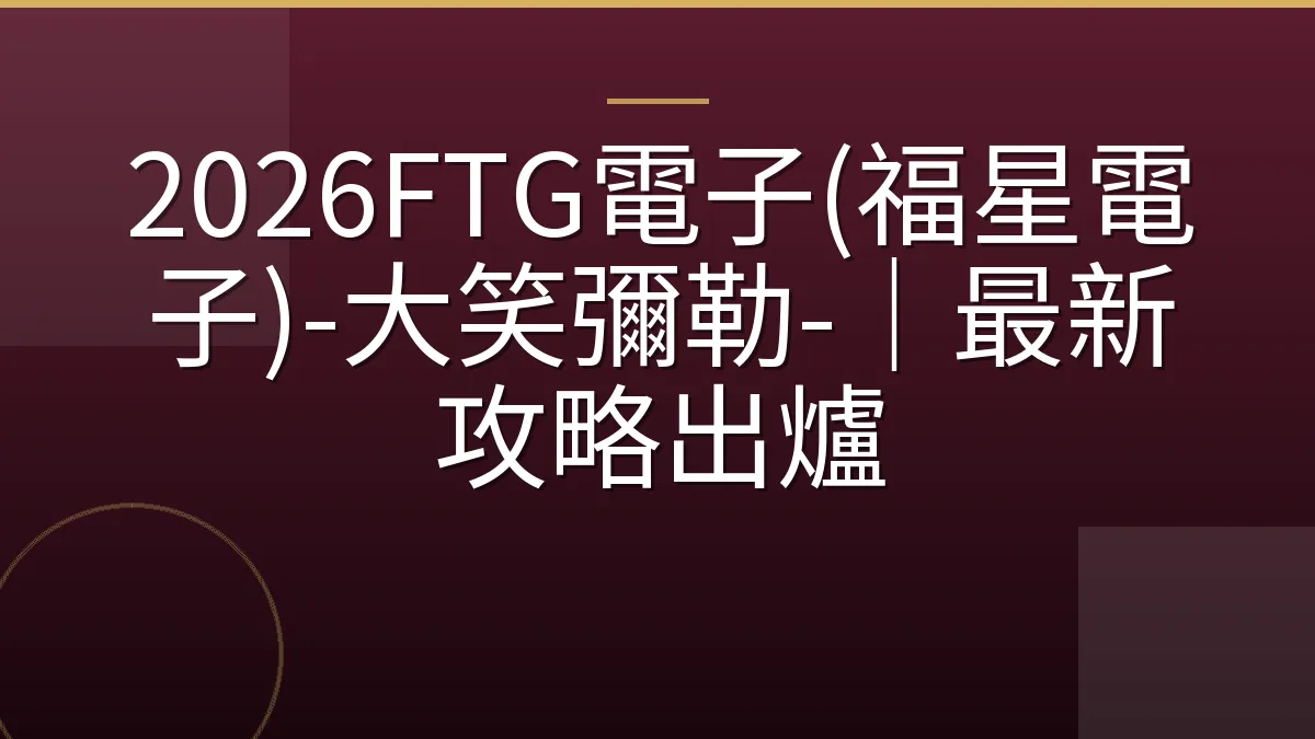 2026FTG電子(福星電子)-大笑彌勒-｜最新攻略出爐
