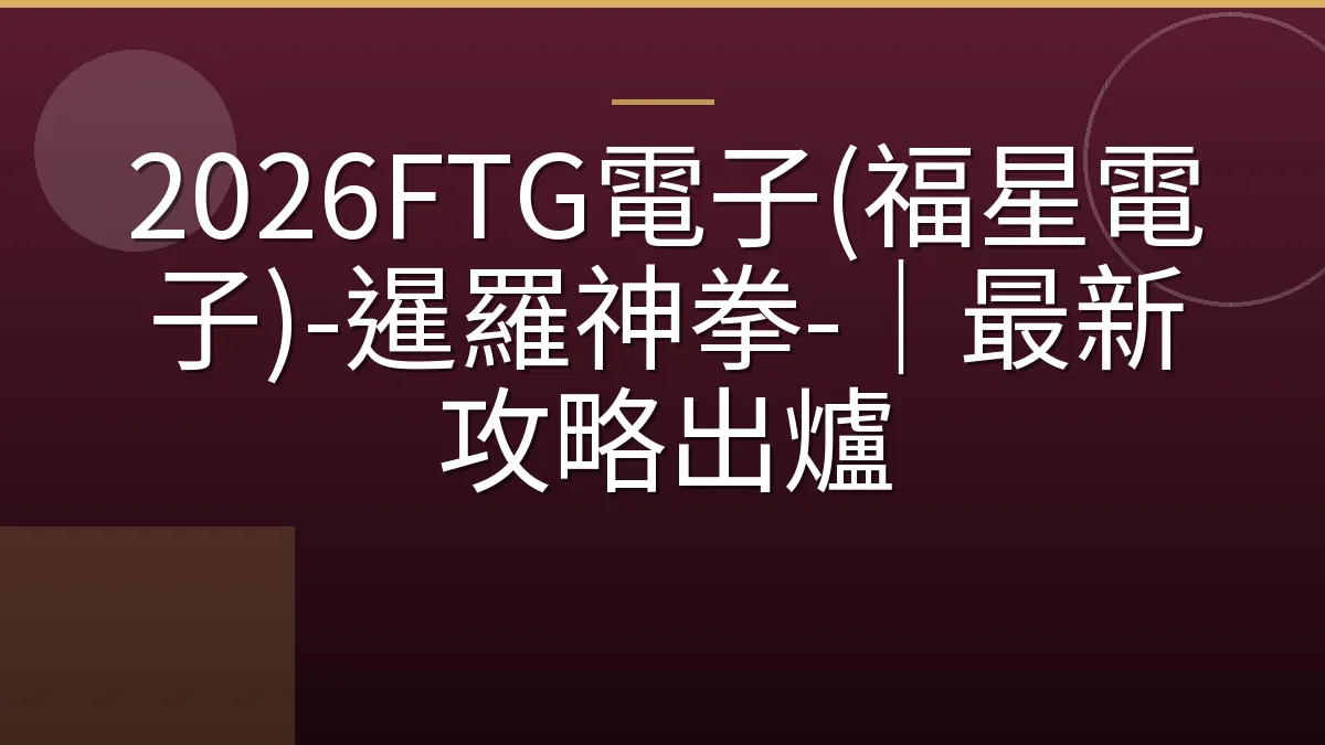 2026FTG電子(福星電子)-暹羅神拳-｜最新攻略出爐