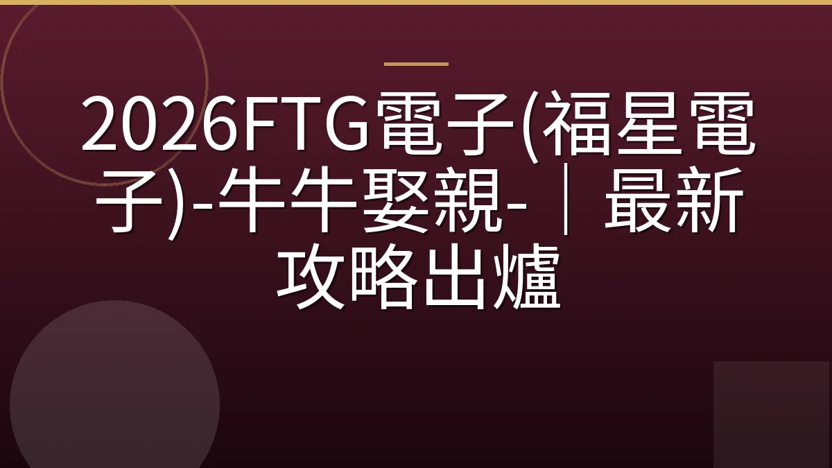 2026FTG電子(福星電子)-牛牛娶親-｜最新攻略出爐