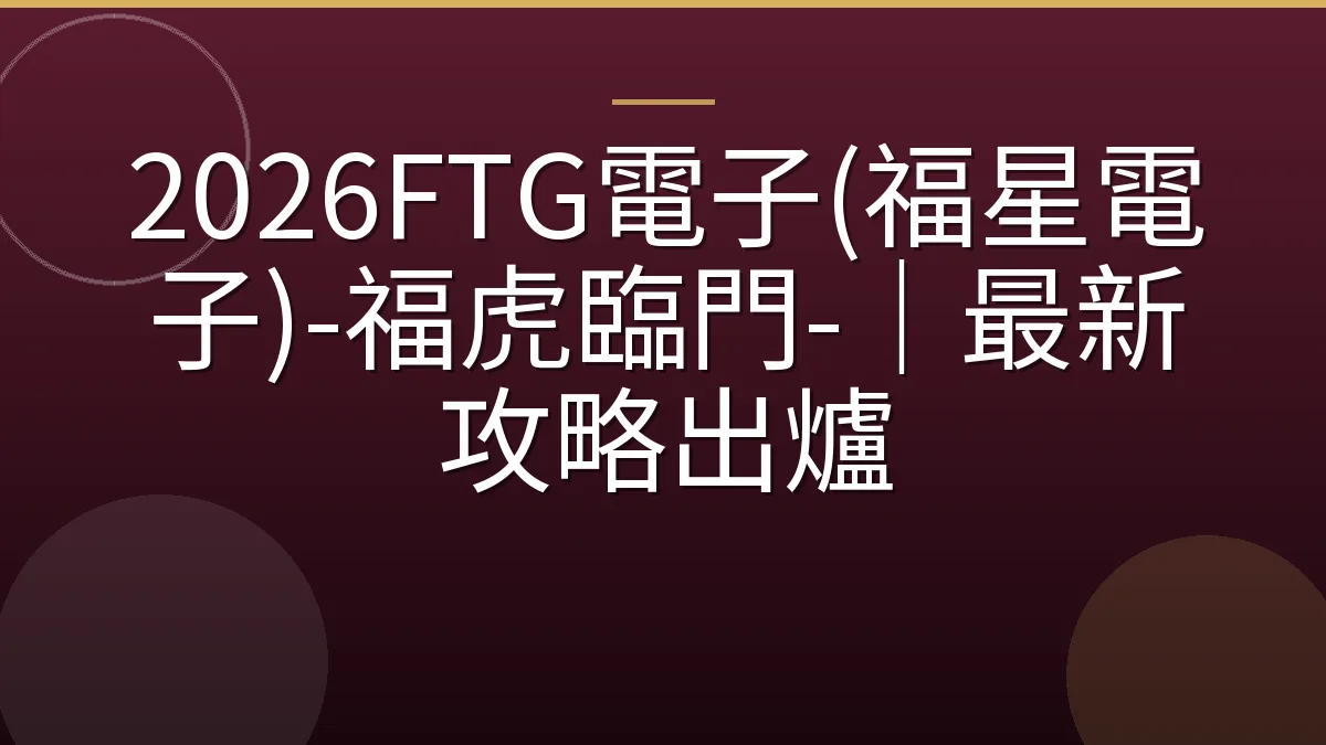 2026FTG電子(福星電子)-福虎臨門-｜最新攻略出爐