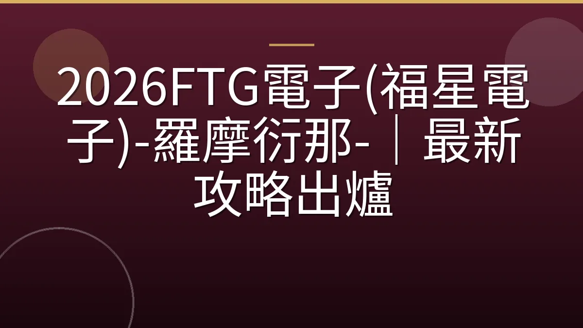2026FTG電子(福星電子)-羅摩衍那-｜最新攻略出爐