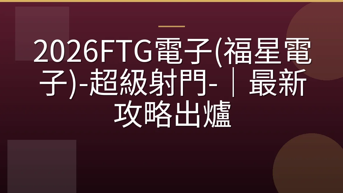 2026FTG電子(福星電子)-超級射門-｜最新攻略出爐