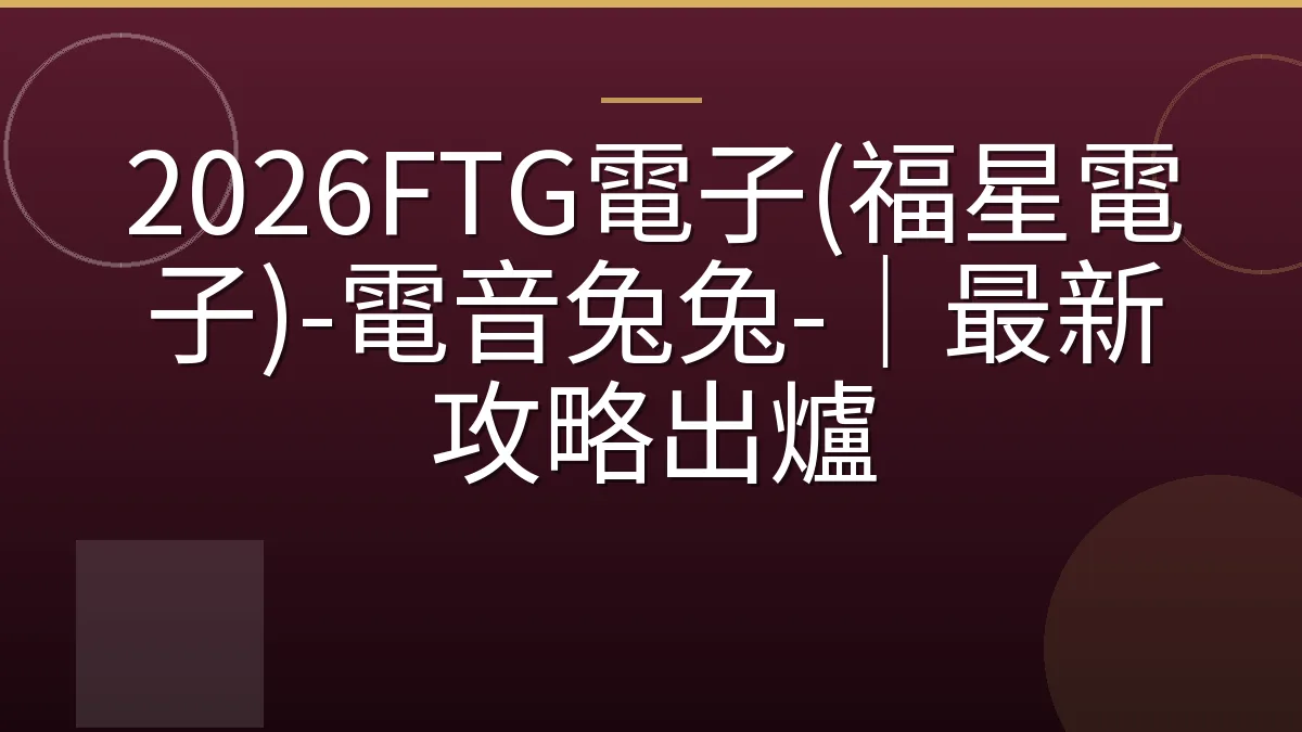 2026FTG電子(福星電子)-電音兔兔-｜最新攻略出爐
