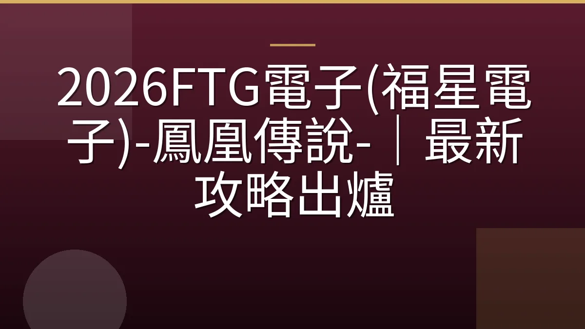 2026FTG電子(福星電子)-鳳凰傳說-｜最新攻略出爐