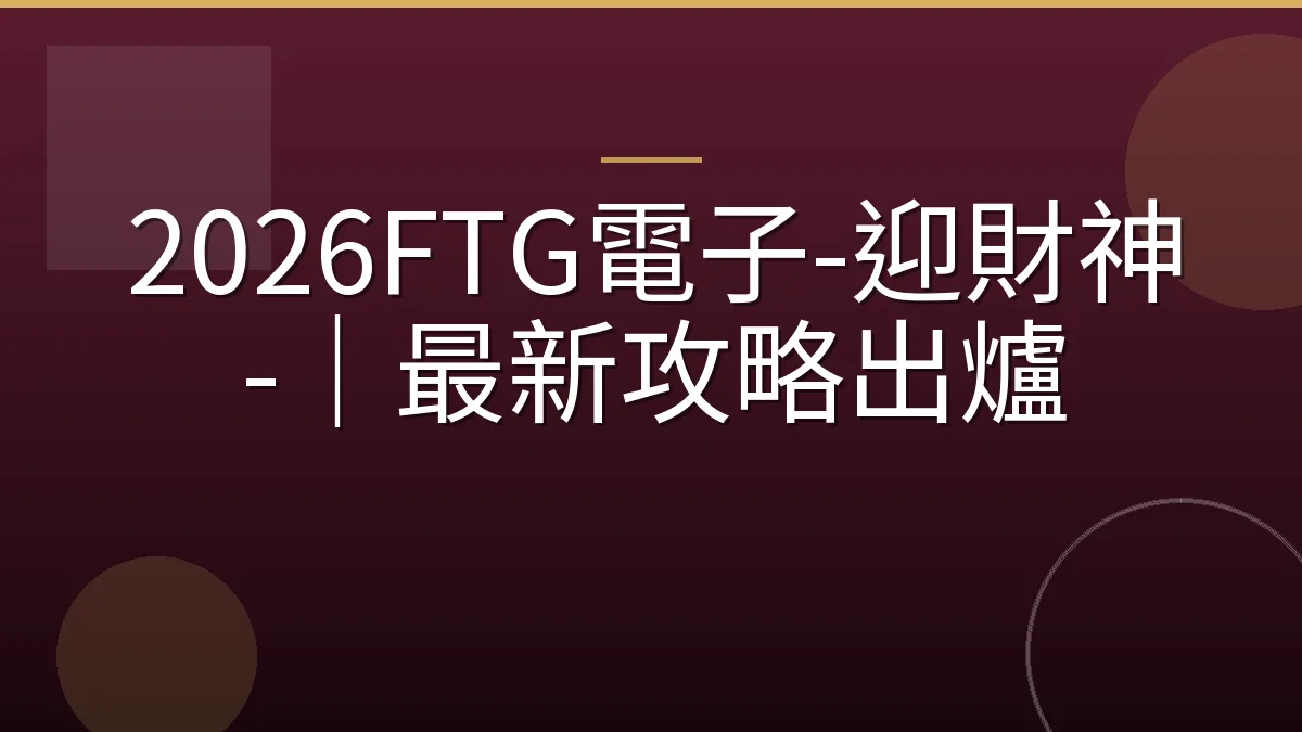 2026FTG電子-迎財神-｜最新攻略出爐