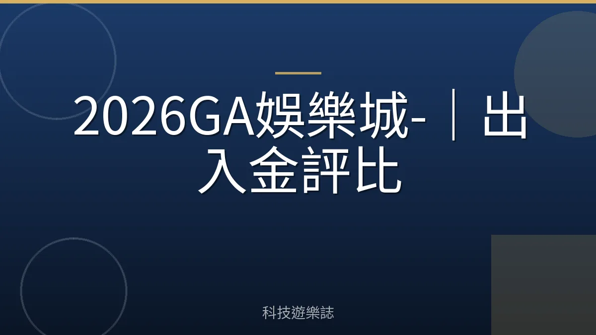 2026GA娛樂城-｜出入金評比