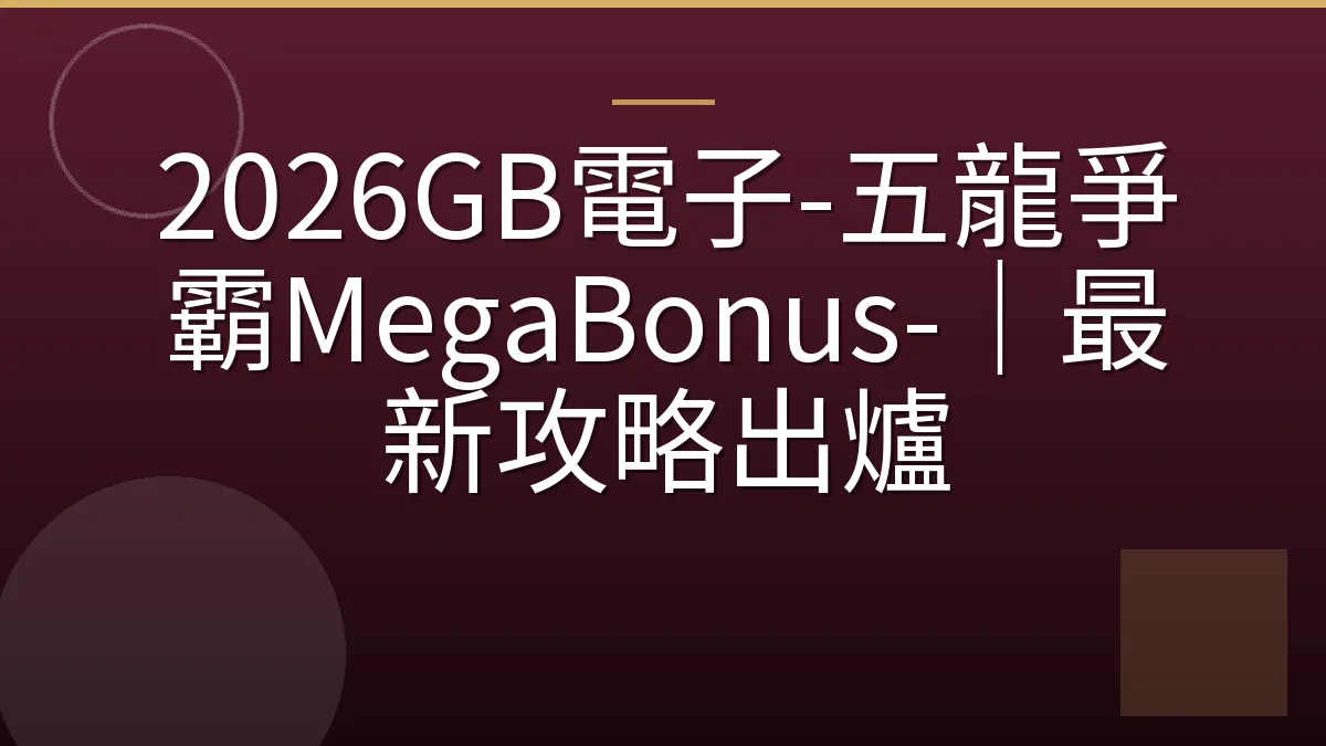 2026GB電子-五龍爭霸MegaBonus-｜最新攻略出爐