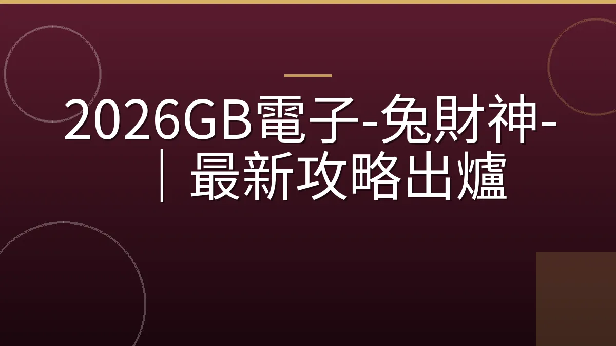 2026GB電子-兔財神-｜最新攻略出爐