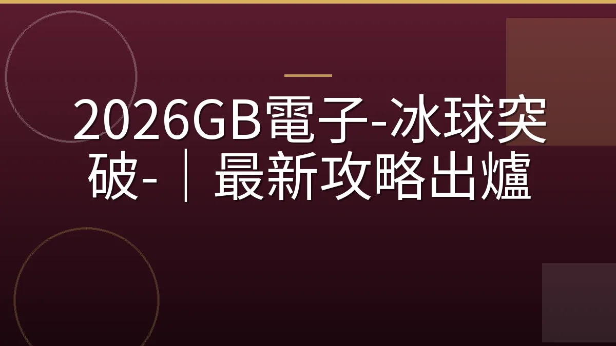 2026GB電子-冰球突破-｜最新攻略出爐