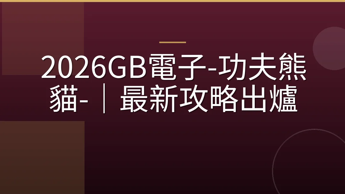 2026GB電子-功夫熊貓-｜最新攻略出爐