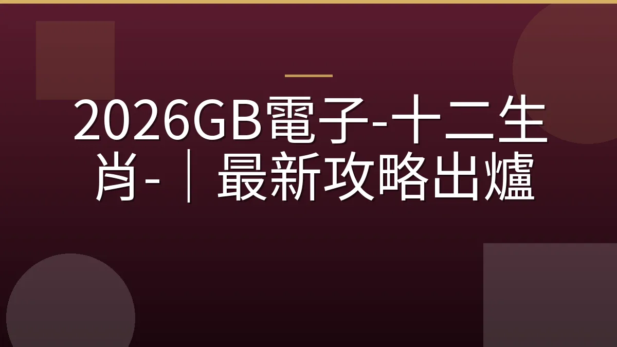 2026GB電子-十二生肖-｜最新攻略出爐