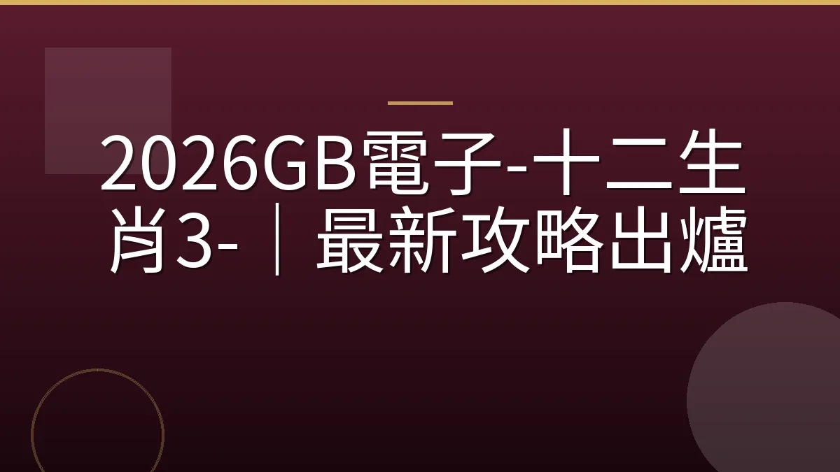 2026GB電子-十二生肖3-｜最新攻略出爐